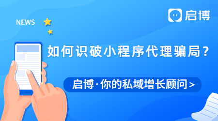 小程序代理加盟有哪些骗局？这四种方法教你避坑！